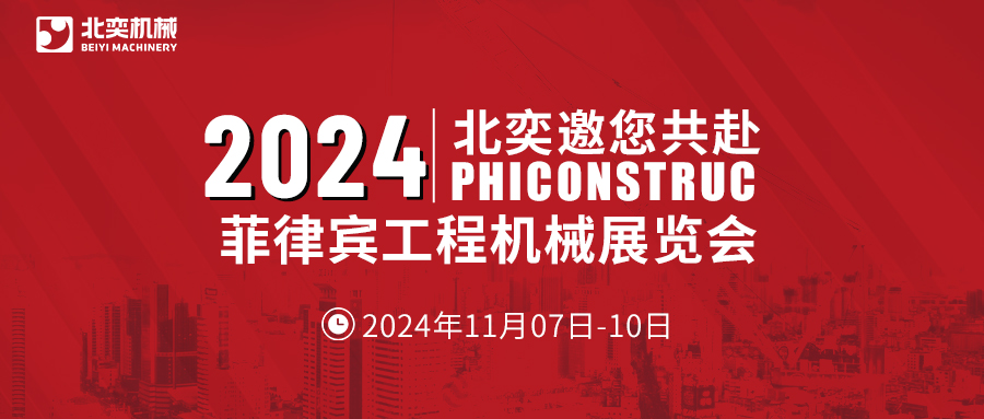 工程机械设备先锋！从中国走向世界，2024菲律宾工程机械展见真章！